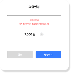 요금변경 화면